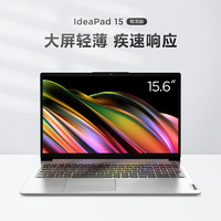 Lenovo 联想 ideapad15高性能轻薄本笔记本电脑 定制R7-5700U/16G/512G固态 窄边框高清屏
