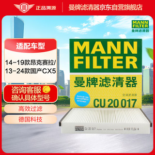曼牌（MANNFILTER）空调滤清器空调滤芯空调滤CU20017马自达CX-5/昂克赛拉1.5L 2.0L