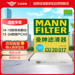 MANN FILTER 曼牌滤清器 曼牌（MANNFILTER）空调滤清器空调滤芯空调滤CU20017马自达CX-5/昂克赛拉1.5L 2.0L
