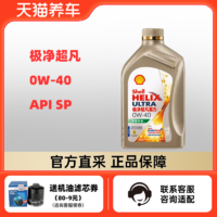 Shell 壳牌 极净超凡喜力 0W-40 1L API SP 零碳环保 天然气全合成机油