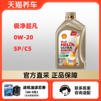 Shell 壳牌 极净超凡喜力 0W-20 1L SP/C5 零碳环保 天然气全合成机油