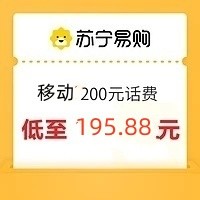 China Mobile 中国移动 200元　话费充值 （全国通用话费充值24小时内到账B）