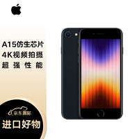 Apple 苹果 iPhone SE3 (第三代) 256GB 黑色 全网通5G手机 全新未激活无锁机 海外版