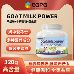 EGPG Goat Milk Nutrition Powder 羊奶营养粉320g礼袋 -A3