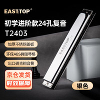 EAST TOP 东方鼎 24孔复音口琴银色盖板黑色皮盒T2403