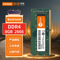 Lecoo 来酷联想(lecoo) 8G 2666 DDR4笔记本内存条
