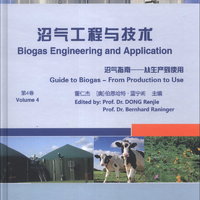 沼气工程与技术（第4卷）·沼气指南：从生产到使用