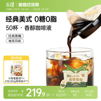Yongpu 永璞 |闪萃咖啡液18克50杯无蔗糖浓缩胶囊黑咖生椰拿铁量贩礼盒