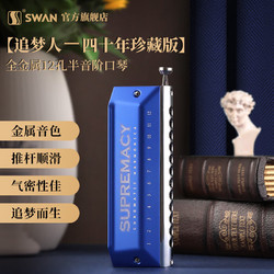 SWAN 天鹅 12孔半音阶口琴40周年纪念款C调专业演奏乐器