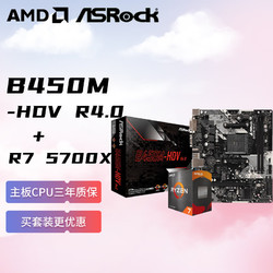 AMD 锐龙R7 5700X搭华擎B450M-HDV R4.0 板U套装 CPU主板套装