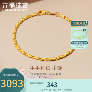 六福珠宝 足金小鱼如鱼得水黄金手链女款 计价 F63TBGB0001 约4.54克