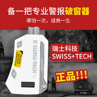 瑞士科技Swiss+Tech汽车锤破窗器多功能车载逃生应急装备