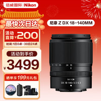 Nikon 尼康 Z DX 18-140mm f/3.5-6.3 VR 半画幅高倍率变焦镜头 减震/便携