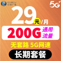 CHINA BROADNET 5G 中国广电 29元200G全国通用流量 5G网速不限速 永久资费 无合约可开热点