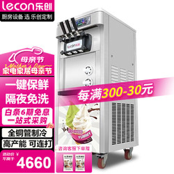 Lecon 樂創 冰淇淋機商用 冰激凌機 擺攤 全自動雪糕機 立式創業款 S20LS