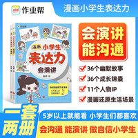 漫画小表达力全套共2册 会演讲会沟通解决孩子沟通表达难题培养孩子高情商智商勇敢自信社交自控力积极励志成长心理学中小漫画书课外阅读书籍 漫画小表达力（全2册）