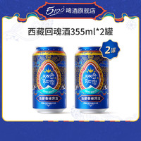 5100 西藏回魂酒青稞啤酒 355mL*2罐