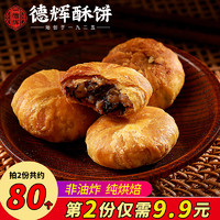 德辉 酥饼梅干菜肉馅传统糕点浙江美食特产零食小吃金华酥饼
