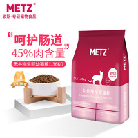 METZ 玫斯 无谷物生鲜幼猫猫粮 1.36kg