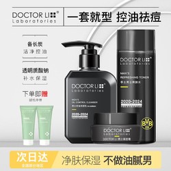 DOCTOR LI 李醫生 男士專用面部套裝清爽控油保濕爽膚水凈澈去油洗面奶學生黨