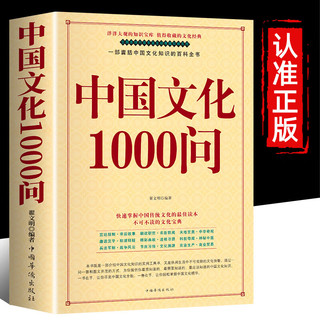 【当当】中国文化1000问 年轻人要熟知的1000个历史常识中国传统文化精华 古典文学国学常识