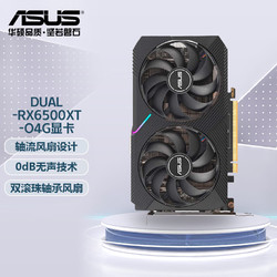 ASUS 华硕 DUAL-RX6500XT-O4G AMD RADEON RX 6500 XT电竞游戏专业独立显卡 DUAL RX6500XT O4G显卡