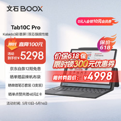 BOOX 文石 Tab10C Pro 10.3英寸电子书阅读器平板 墨水屏电纸书电子纸 便携阅读看书学习 键盘保护套套装