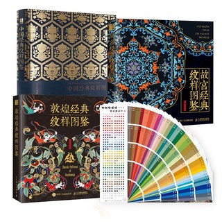经典纹样图鉴三件套+中国传统色卡 传统文化视觉盛宴历史符号重新解读（套装共四册）