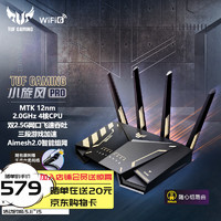 ASUS 华硕 TUF GAMING小旋风全千兆WiFi6电竞路由器/千兆2.5G口/四核1.