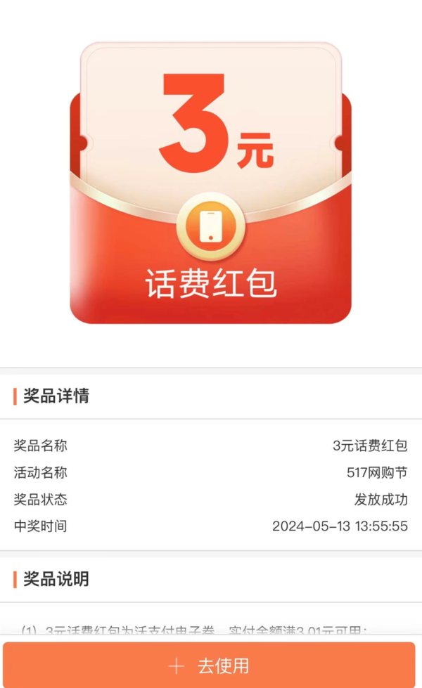 中國聯通 517網購節 領隨機話費券