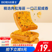 HORSH 豪士 咸蛋黄肉松面包健康早餐吐司蛋糕代餐小零食休闲食品小吃整箱