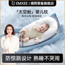 EMXEE 嫚熙 嬰兒定型枕頭新生兒童寶寶防驚跳安撫枕糾正頭型春夏四季通用