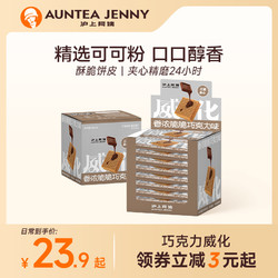 AUNTEA JENNY 沪上阿姨 香浓脆脆巧克力味威化饼干三层夹心夹心小零食160g