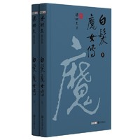 梁羽生精品集白发魔女传精装版共2册