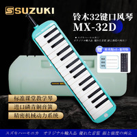 SUZUKI 日本铃木口风琴32键中音MX-32D学生课堂定制标准教学款（海洋绿）