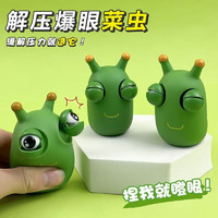 氧氪 儿童创意瞪眼菜虫解压捏捏玩具 1个装