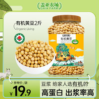 盖亚农场 有机黄豆打豆浆专用罐1kg黄豆非转基因农家自种批发大豆