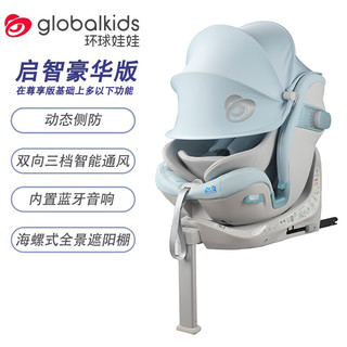 环球娃娃（GLOBALKIDS）启智豪华版 0-9岁儿童婴儿座椅汽车360度旋转i-Size认证 启智豪华版-冰蓝色【升级款】 豪华版版（双向通风+遮阳棚）