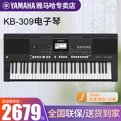 YAMAHA 雅马哈 电子琴KB309儿童成人幼师教学老年初学专业演奏力度61键电子键盘 升级款KB309原装标配
