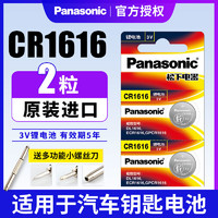 Panasonic 松下 cr1616纽扣电池3v东风部分本田雅阁八代思域锋范飞度crv三菱翼神劲炫汽车钥匙遥控器原装 广本九代锂电子