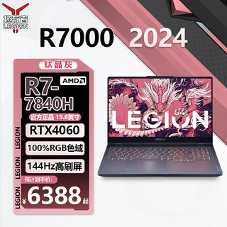 Lenovo 联想 拯救者R7000 2024游戏笔记本电脑 15.6英寸电竞本 R7-7840H RTX4060 144Hz 32G 1TB