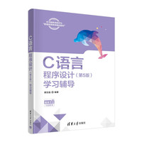 C语言程序设计(第5版)学习辅导