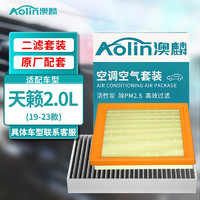 澳麟（AOLIN）二滤套装空调滤芯+空气滤芯滤清器/19-23款日产天籁-2.0L