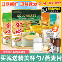 GOLDROAST 金味 原味营养麦片420g官方旗舰店早餐即食强化钙燕麦600g独立包装