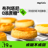 MIGICOCO 布列塔尼曲奇饼干 酥饼下午茶零食甜品