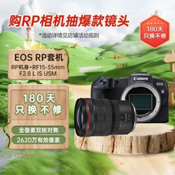Canon 佳能 EOS RP 全画幅微单数码相机 （约2620万像素/轻巧便携）+RF15-35mm F2.8 L IS USM广角变焦镜头