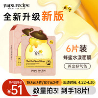 春雨（Papa recipe）玫瑰黄金蜂蜜保湿面膜6片 滋润补水 改善暗沉 韩国