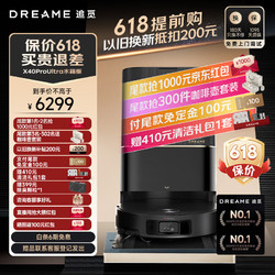 dreame 追觅 X40 Pro Ultra水箱版 扫地机器人