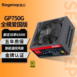 Segotep 鑫谷 GP750G爱国金牌全模组650W台式机电脑电源全新额定650W电源