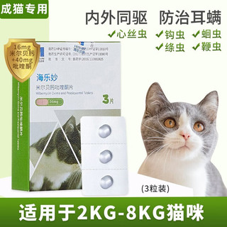 猫咪用驱虫药体内外同驱 猫用56mg-3粒（体重＞2kg猫咪）